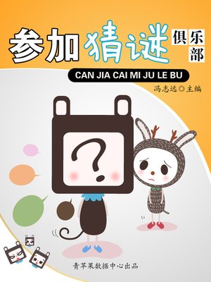 cover image of 参加猜谜俱乐部